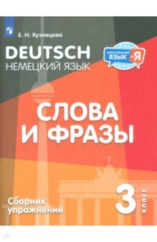 Немецкий язык. 3 класс. Слова и фразы. Сборник упражнений