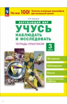 Окружающий мир. 3 класс. Тетрадь-практикум. Учусь наблюдать