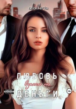 Любовь взамен на деньги