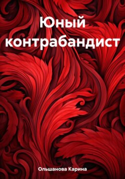 Юный контрабандист