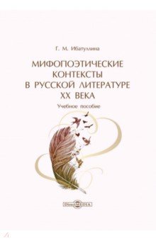 Мифопоэтические контексты в русской литературе XX в.