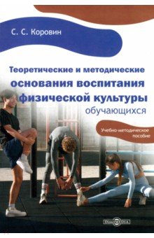 Теоретические и методические основания воспитания физической культуры обучающихся