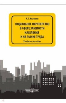 Социальное партнерство в сфере занятости населения и на рынке труда