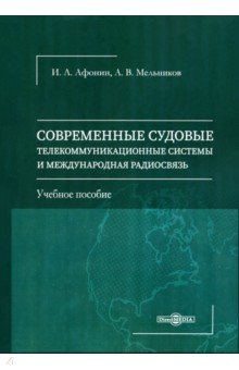 Современные судовые телекоммуникационные системы и международная радиосвязь