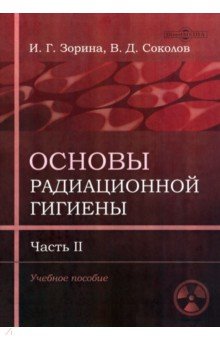 Основы радиационной гигиены. Часть 2