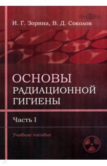 Основы радиационной гигиены. Часть 1