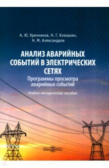 Анализ аварийных событий в электрических сетях