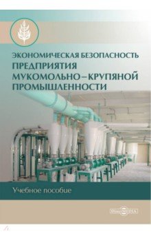 Экономическая безопасность предприятия мукомольно-крупяной промышленности