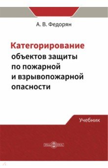 Категорирование объектов защиты по пожарной и взрывопожарной опасности