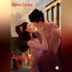 Арсея