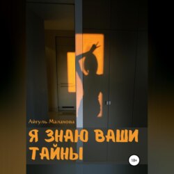 Я знаю ваши тайны