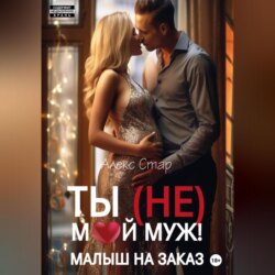 Ты (НЕ) мой муж! Малыш на заказ