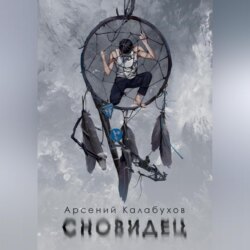Сновидец