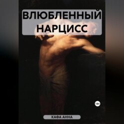 Влюбленный Нарцисс