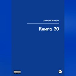 Книга 20