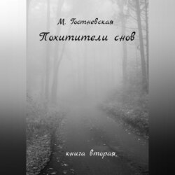 Похитители снов