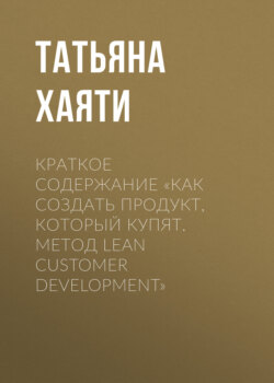 Краткое содержание «Как создать продукт, который купят. Метод Lean Customer Development»