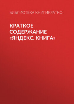 Краткое содержание «Яндекс. Книга»
