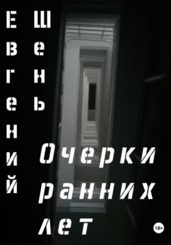 Очерки ранних лет