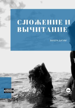Сложение и вычитание