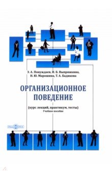 Организационное поведение. Курс лекций, практикум