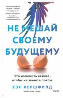 Не мешай своему будущему. Что изменить сейчас, чтобы не жалеть потом