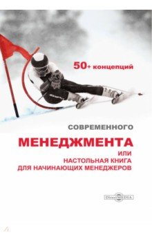 50+ концепций современного менеджмента, или Настольная книга для начинающих менеджеров