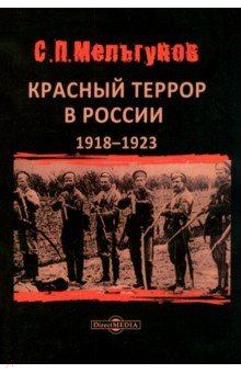 Красный террор в России 1918–1923 гг