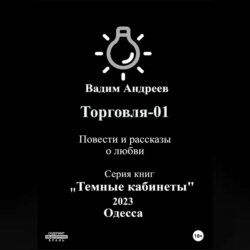 Торговля–01. Повести и рассказы о любви