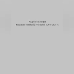 Российско-китайские отношения в 2018–2021 гг.