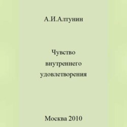 Чувство внутреннего удовлетворения