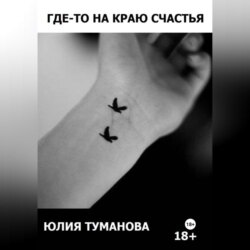 Где-то на краю счастья