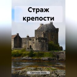 Страж крепости