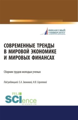 Современные тренды в мировой экономике и мировых финансах. (Бакалавриат, Специалитет). Сборник статей.