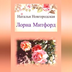 Лорна Митфорд