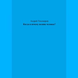 Когда и почему возник человек?