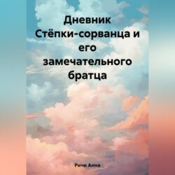 Дневник Стёпки-сорванца и его замечательного братца
