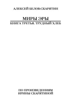 Миры Эры. Книга Третья. Трудный Хлеб