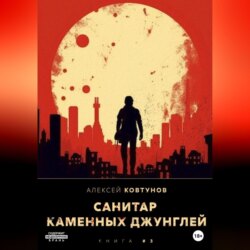Санитар каменных джунглей 3