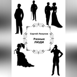 Разные люди