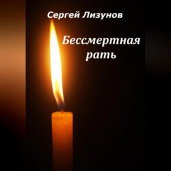 Бессмертная рать