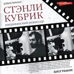 Стэнли Кубрик. Американский режиссер