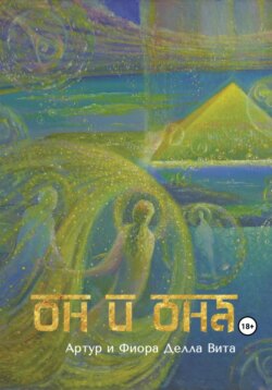 Он и Она. Любовь. Путь к Сердцу. Просвещение. Книга 1.1 из серии: «Настольная книга для Больших и Маленьких Человек»