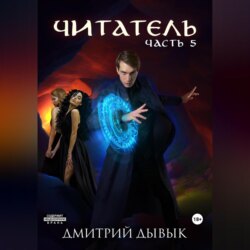 Читатель. Часть 5