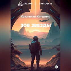 Зов Звезды