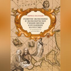 Развитие экономики и экономических учений Европы и их влияние на Россию. От античности до XVIII века