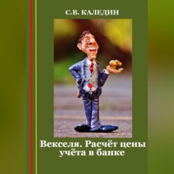 Векселя. Расчёт цены учёта в банке