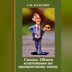 Свопы. Обмен платежами по процентному свопу