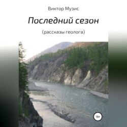 Последний сезон (рассказы геолога)