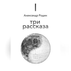 Три рассказа